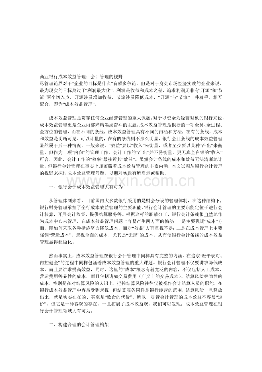 商业银行成本效益管理.doc_第1页