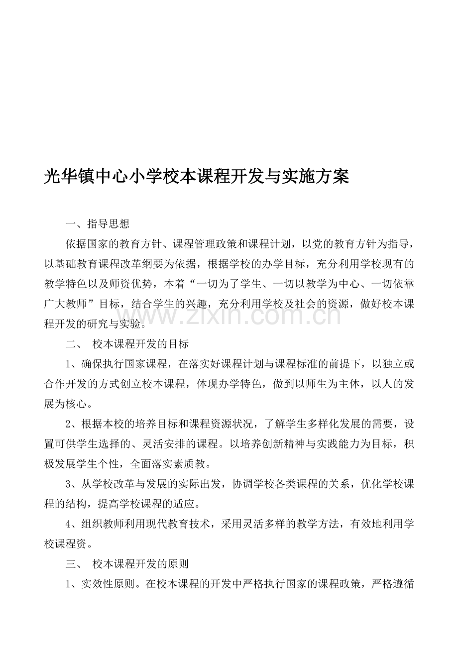 光华镇中心小学校本课程开发与实施方案.doc_第1页