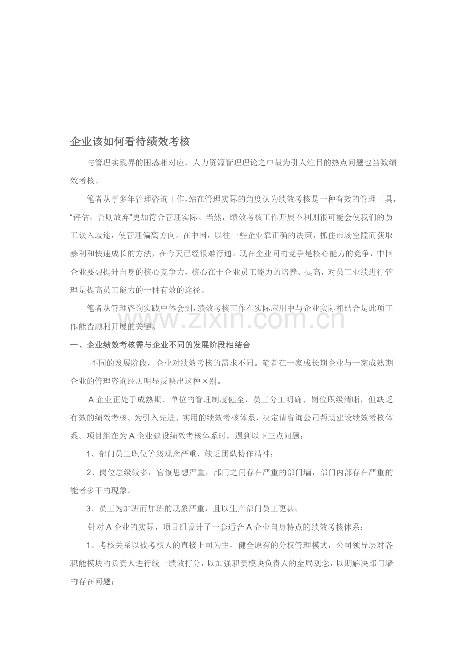 企业该如何看待绩效考核.doc_第1页