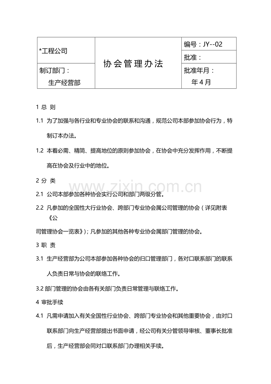 国有企业协会管理办法模版.docx_第1页