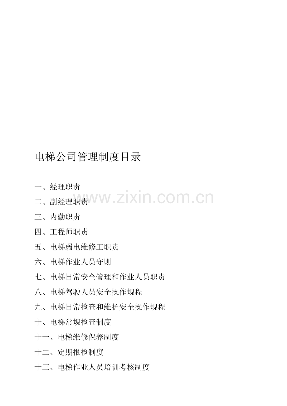 电梯公司管理制度目录2.doc_第1页