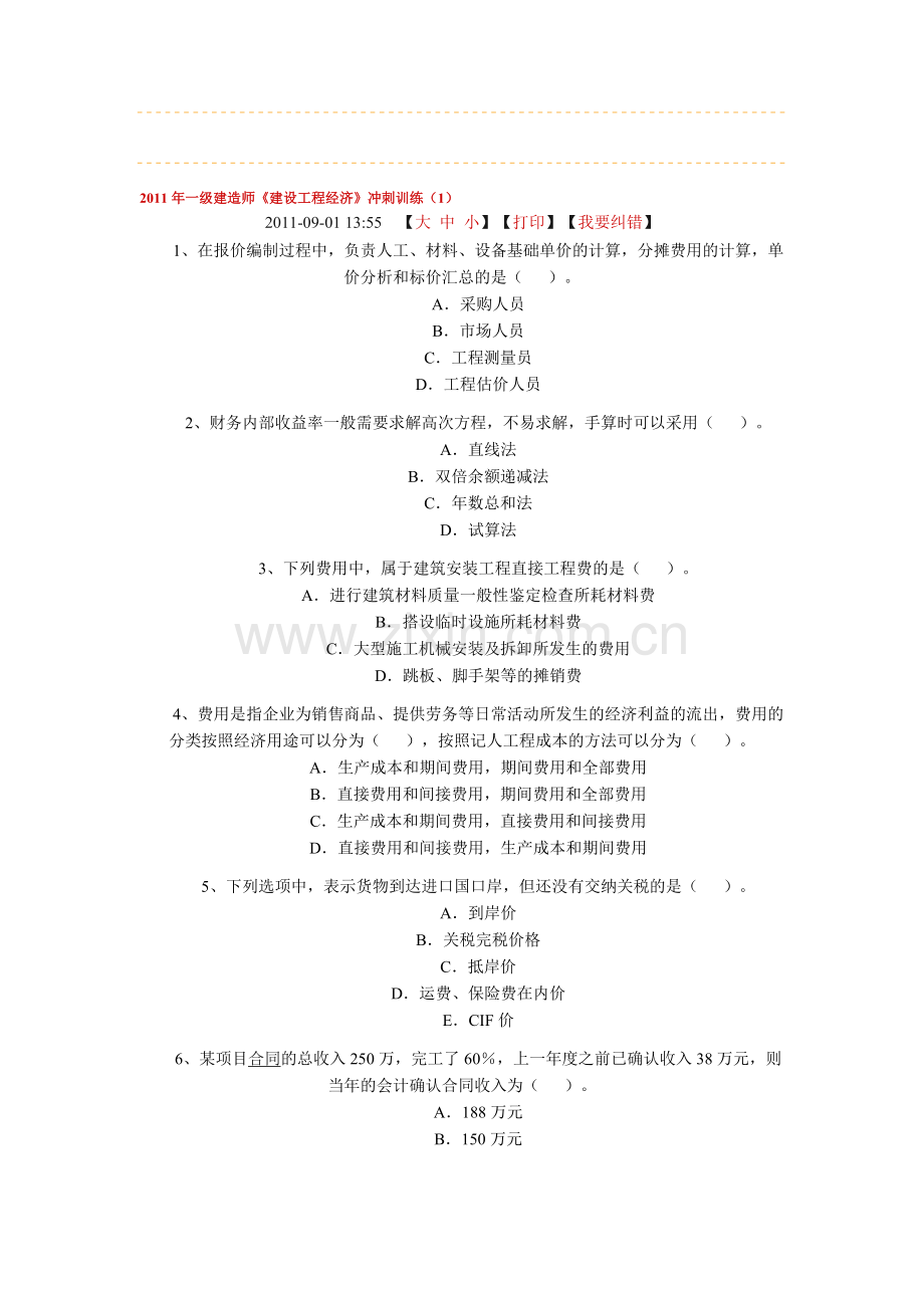 全国一级建造师《建设工程经济》冲刺.doc_第1页