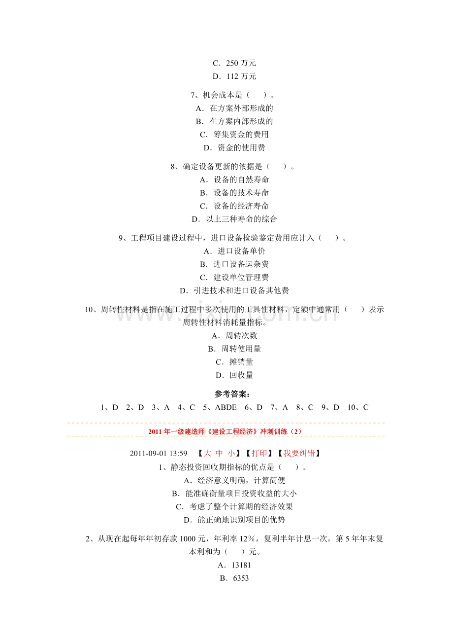 全国一级建造师《建设工程经济》冲刺.doc_第2页