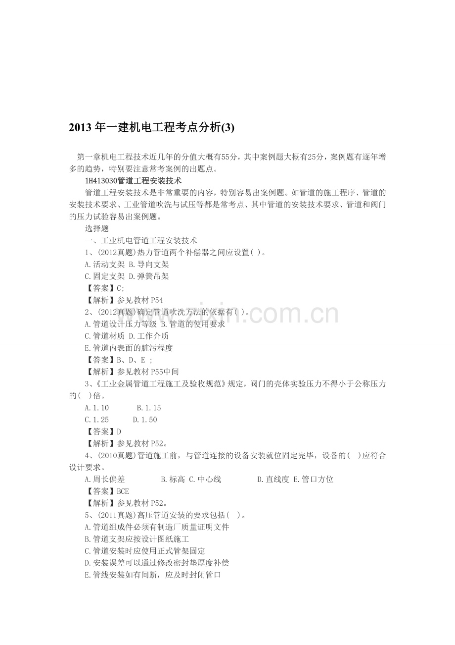 2013年一建机电工程考点分析(3).doc_第1页