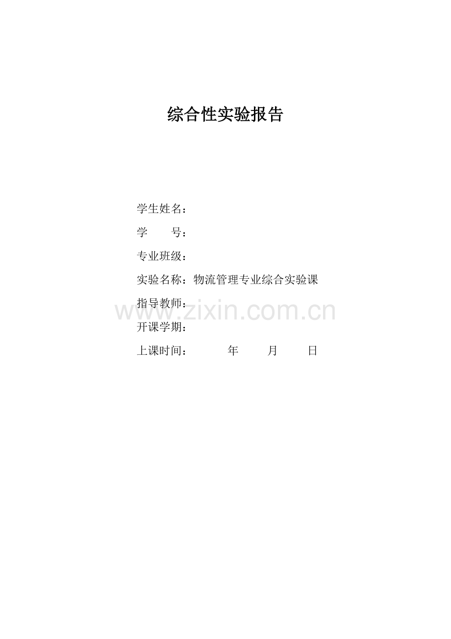 物流管理专业综合实验报告.doc_第2页