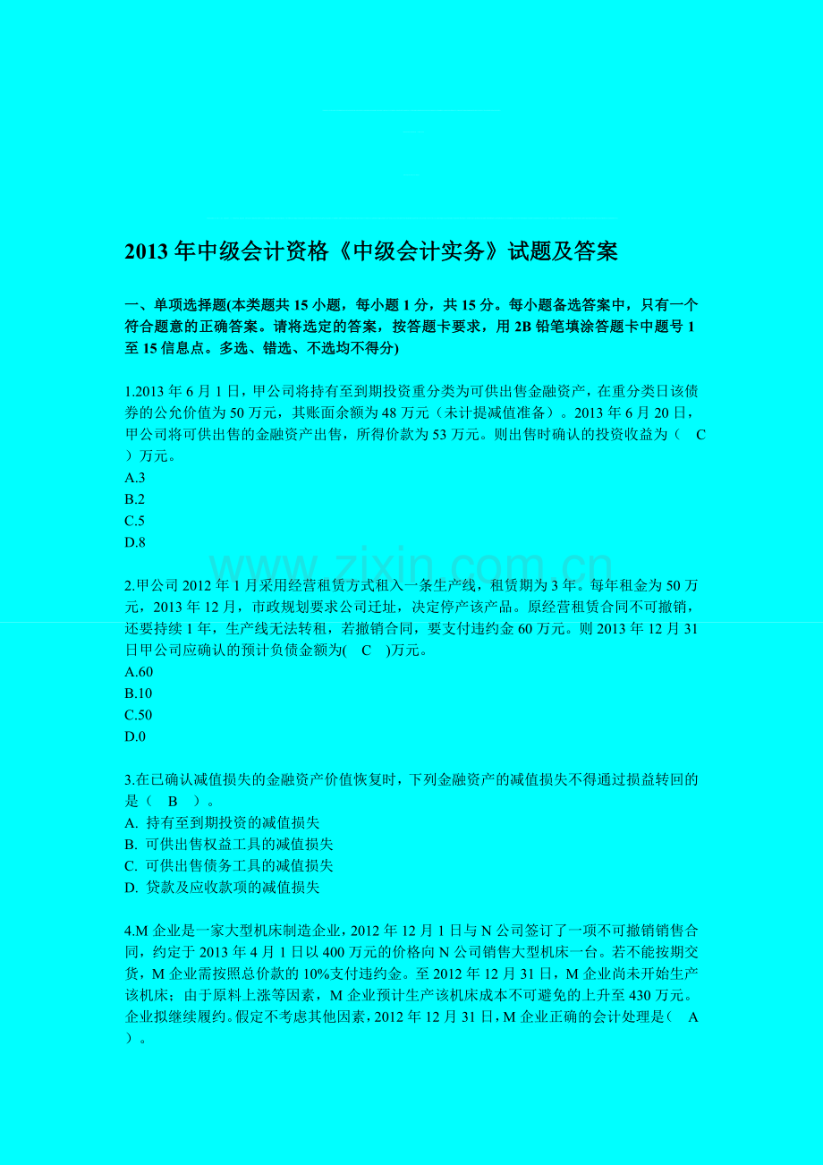 中级会计资格《中级会计实务》试题及答案.doc_第1页