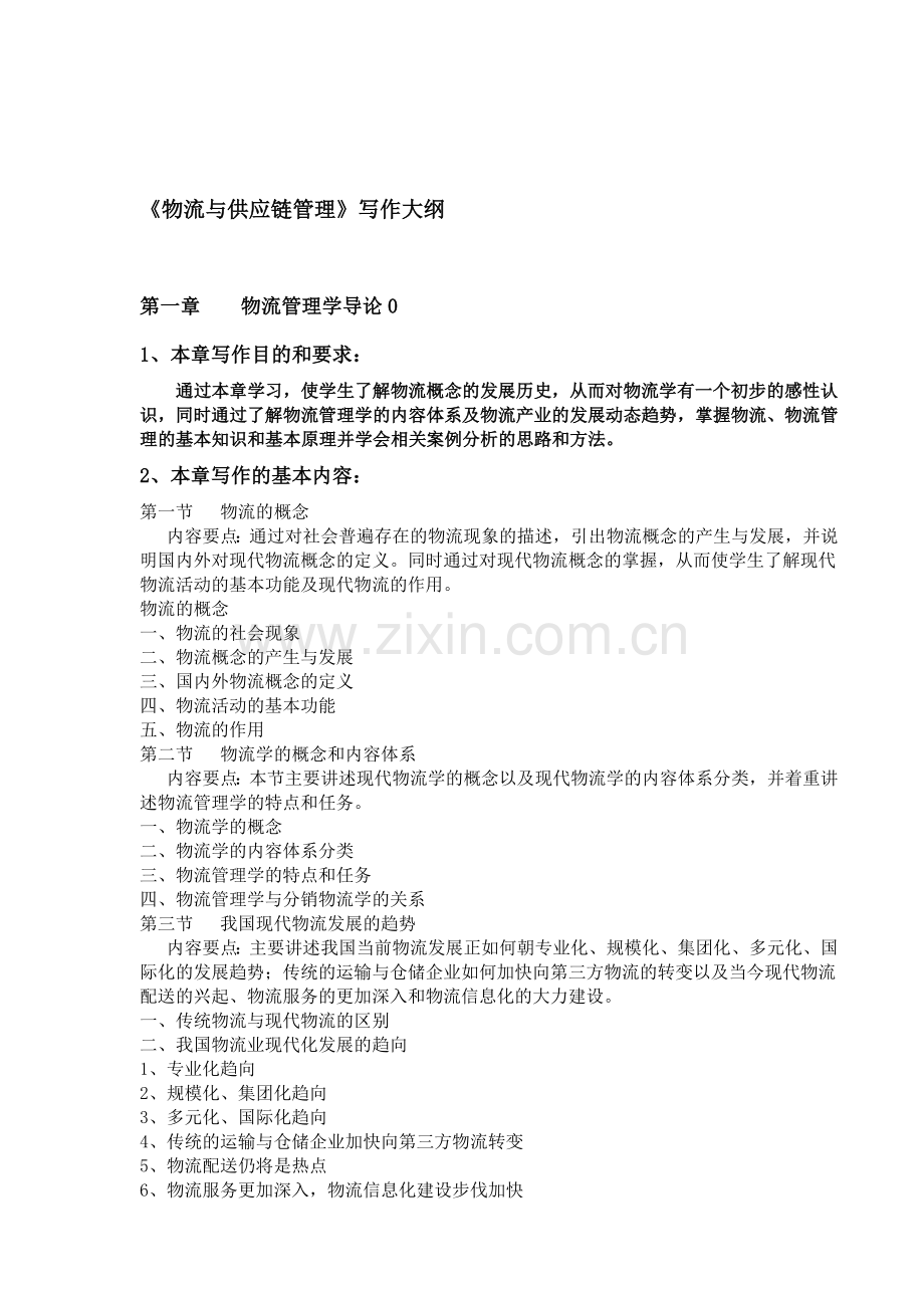 《现代物流管理学》写作大纲.doc_第1页