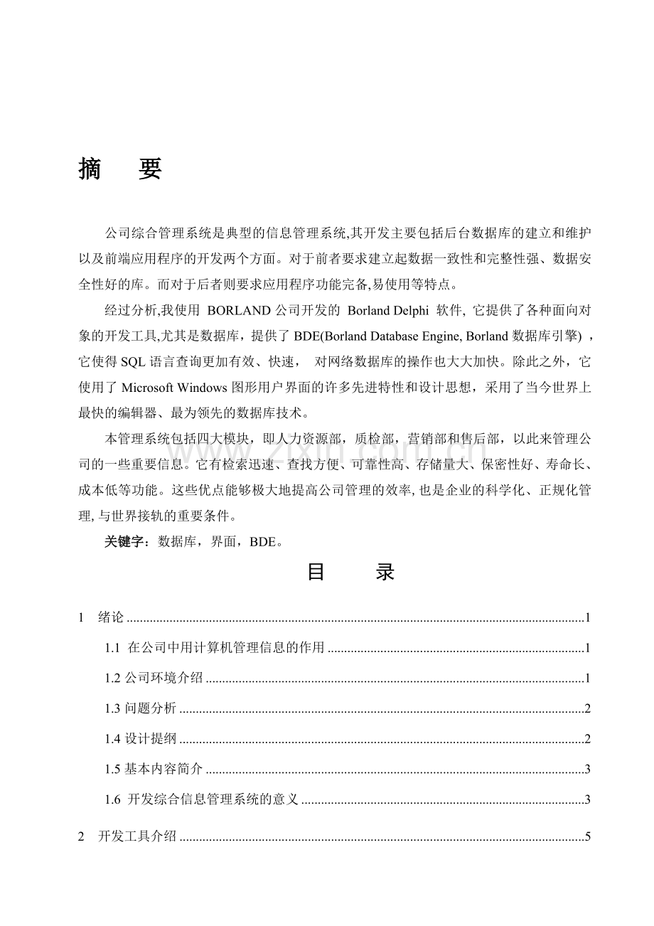 Delphi0028公司综合管理系统P2.doc_第1页