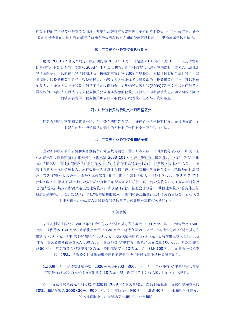 新税法下广告费和业务宣传费税前扣除政策分析.doc_第2页