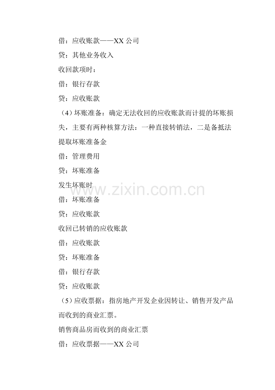 房地产开发企业会计分录.doc_第2页