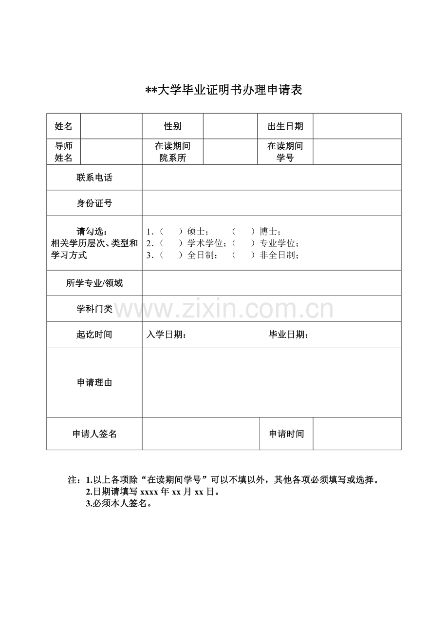 大学毕业证明书办理申请表.doc_第1页
