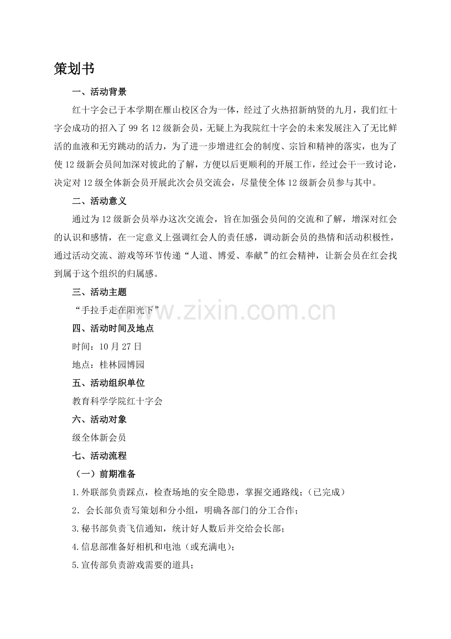 交流会策划书及活动流程.doc_第1页