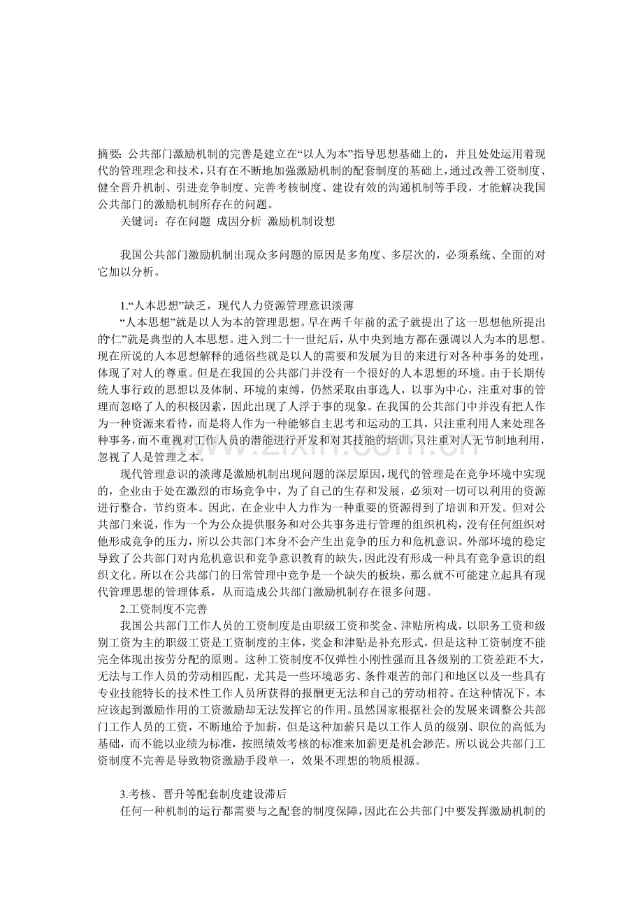 对人力资源激励存在问题的成因分析及设想.doc_第1页