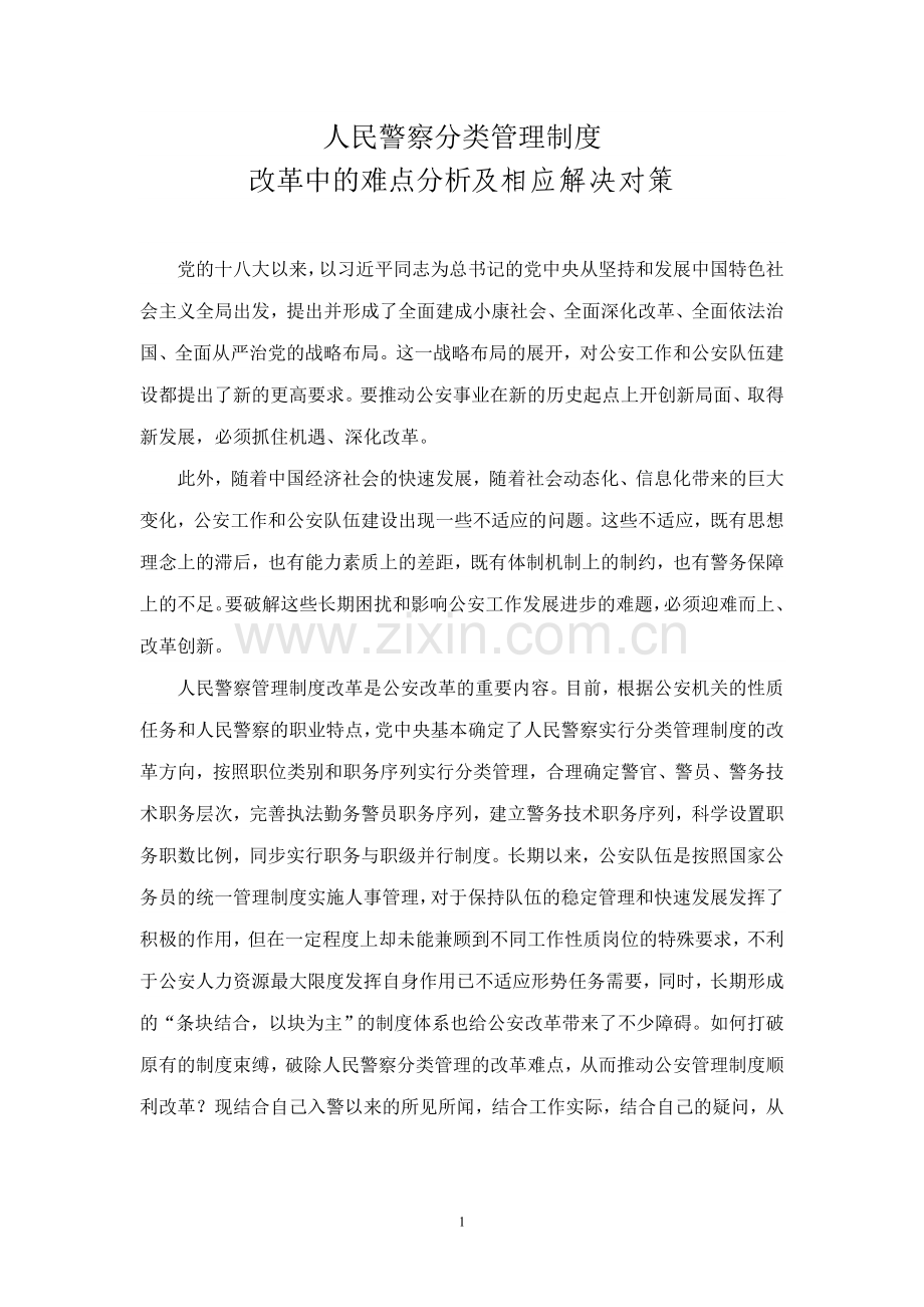 人民警察分类管理制度改革中的难点分析及相应解决对策.doc_第1页