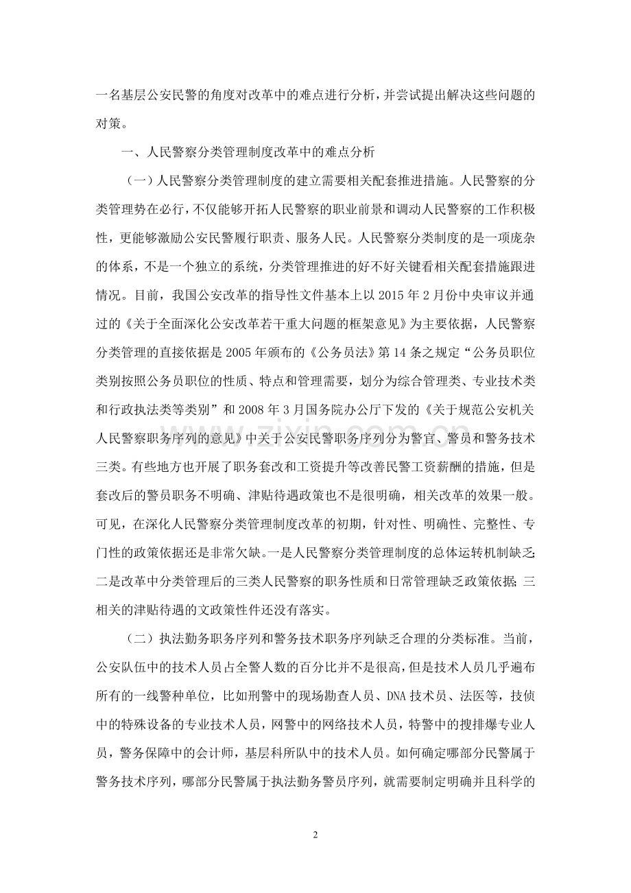人民警察分类管理制度改革中的难点分析及相应解决对策.doc_第2页