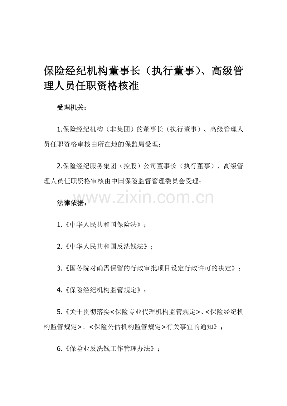 保险经纪机构董事长(执行董事)、高级管理人员任职资格核准.doc_第1页