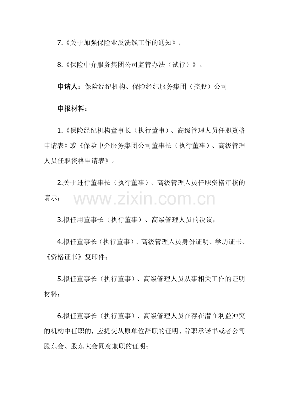 保险经纪机构董事长(执行董事)、高级管理人员任职资格核准.doc_第2页