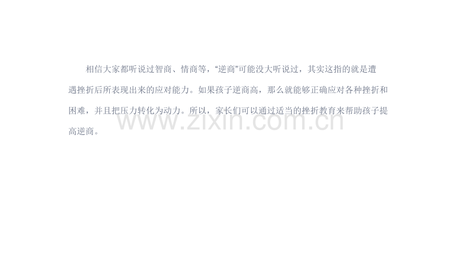 逆商训练--如何提高孩子逆商.ppt_第2页