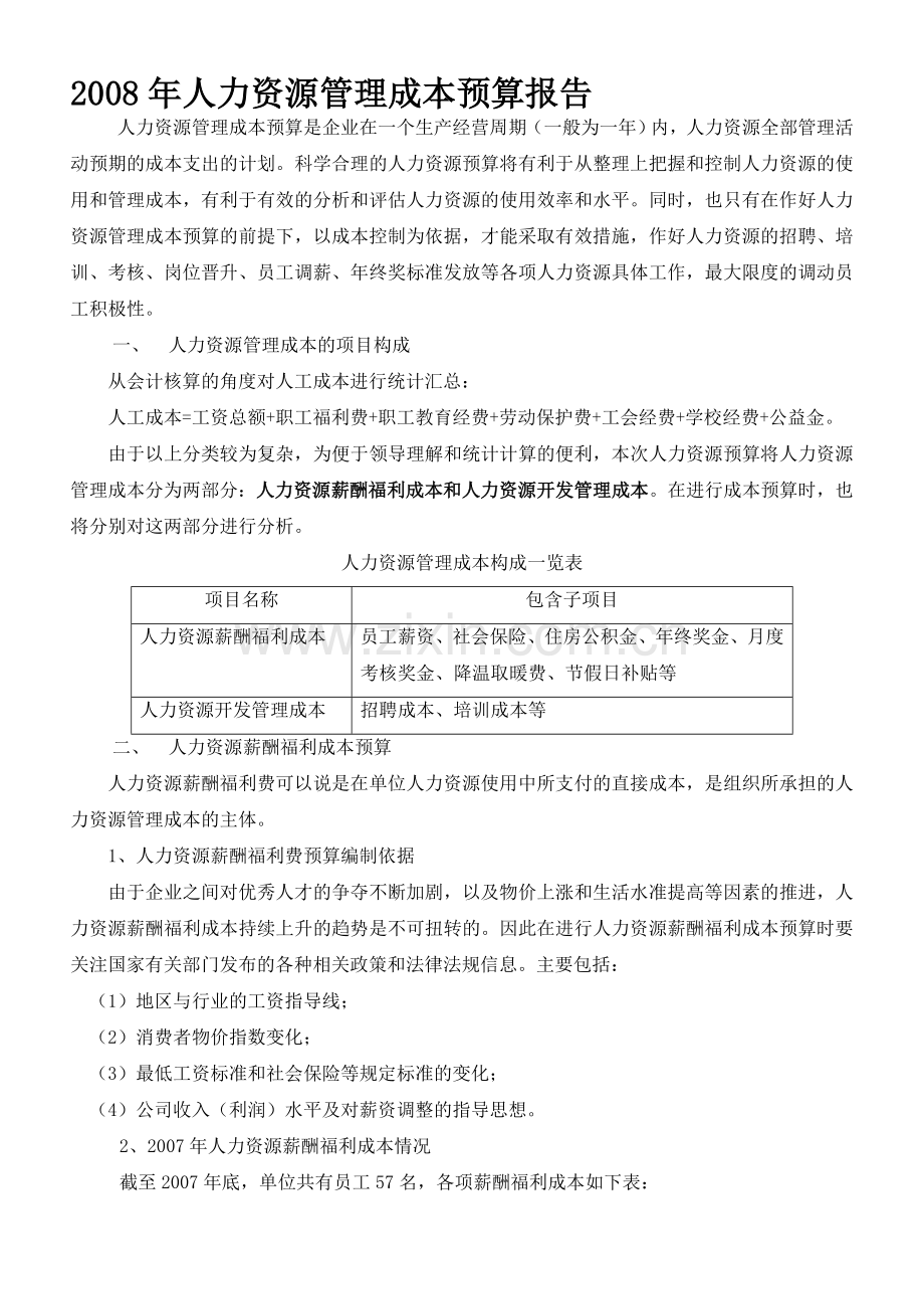 某餐饮企业人力资源管理成本预算报告.doc_第1页