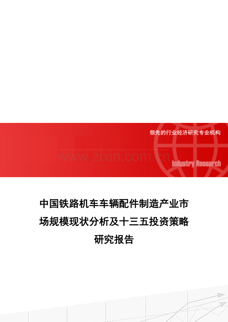 中国铁路机车车辆配件制造产业市场规模现状分析及十三五投资策略研究报告.doc_第1页