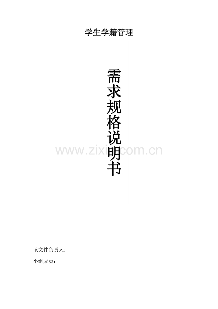 学生学籍管理系统需求规格说明书.doc_第1页
