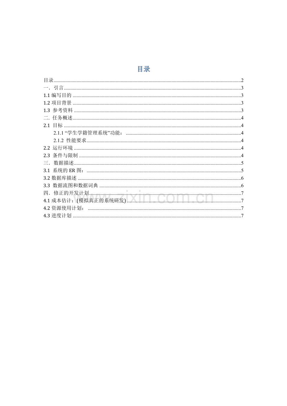 学生学籍管理系统需求规格说明书.doc_第2页