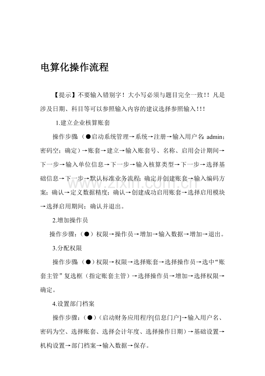 电算化操作流程(整理好的).doc_第1页
