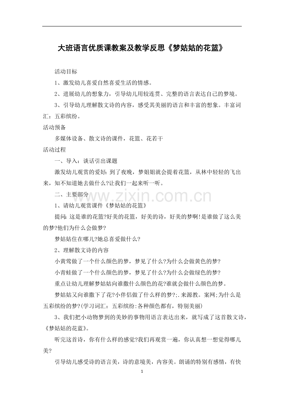 大班语言优质课教案及教学反思《梦姑姑的花篮》.docx_第1页