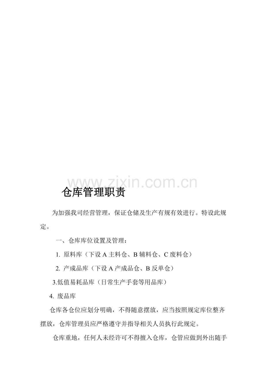 仓库管理职责范围.doc_第1页