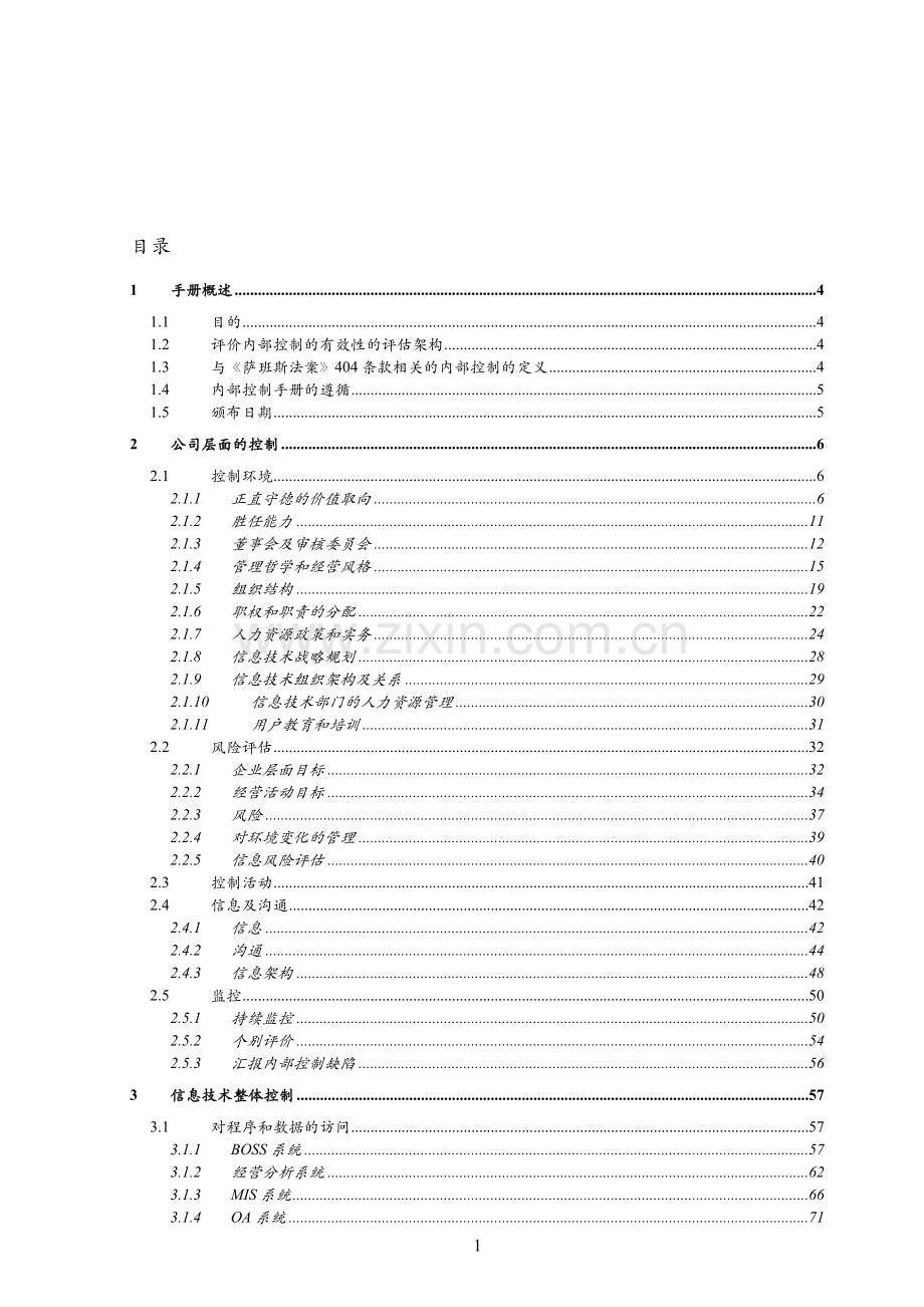 集团公司内控手册.doc_第1页