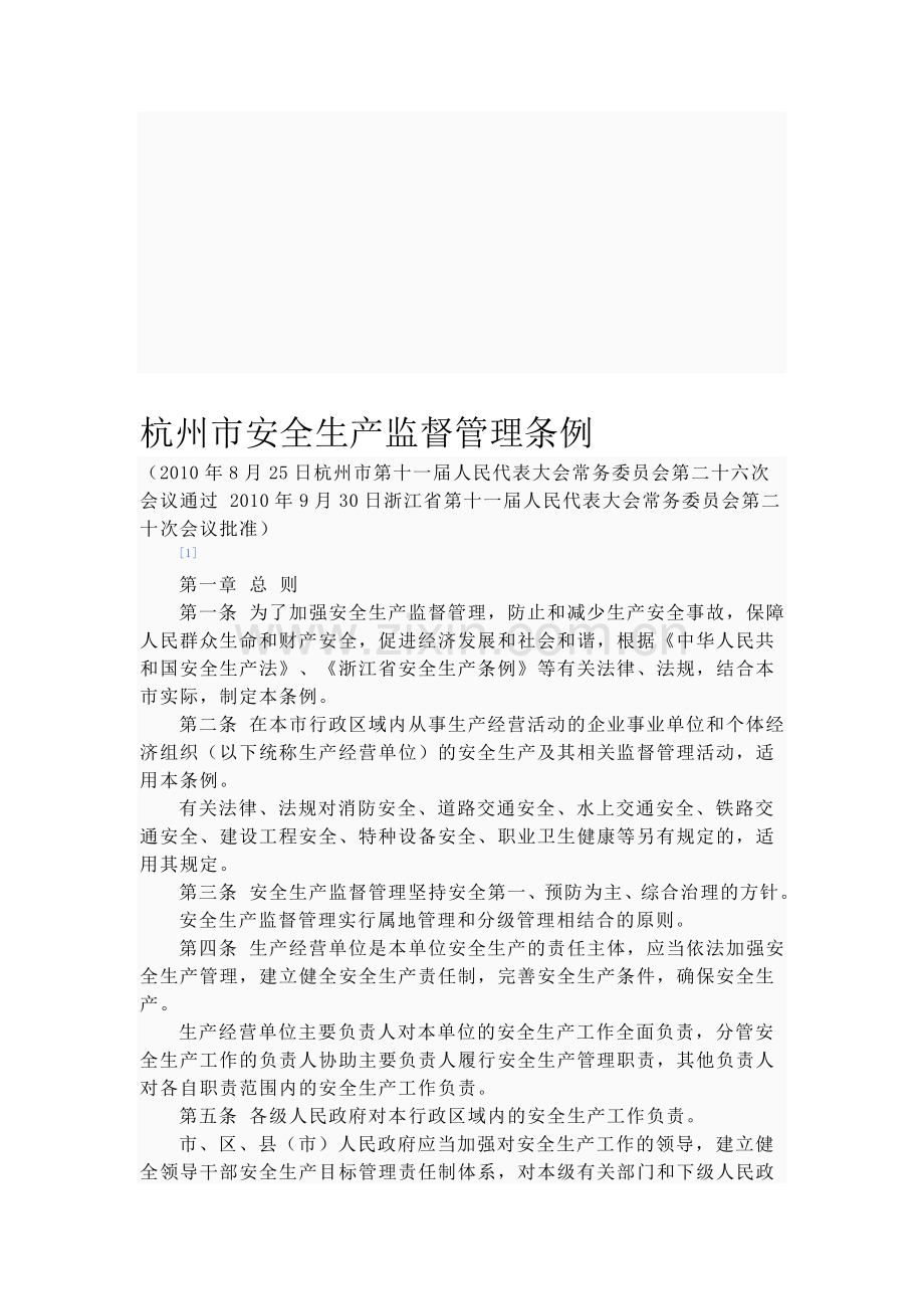 杭州市安全生产监督管理条例.doc_第1页