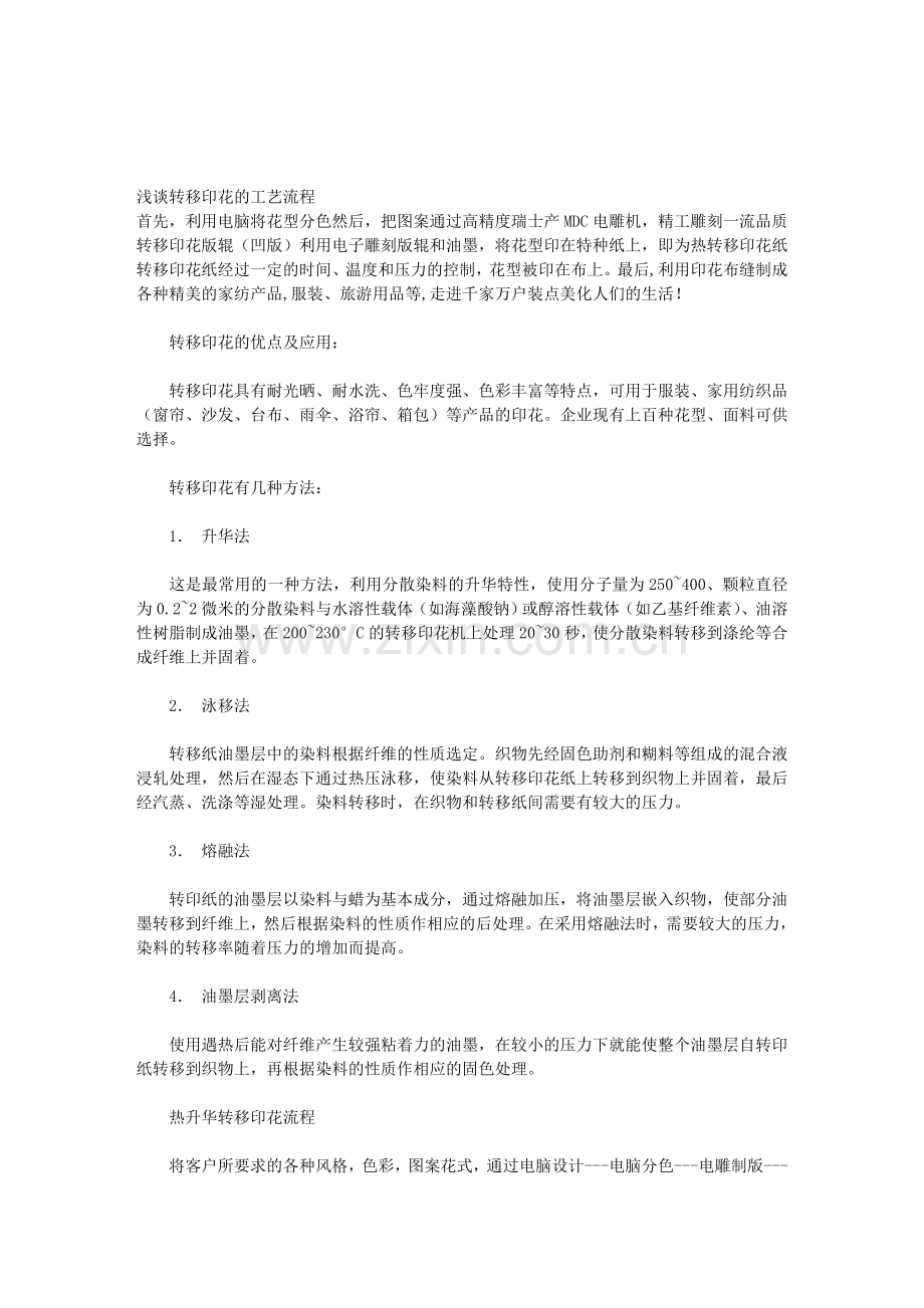 浅谈转移印花的工艺流程.doc_第1页