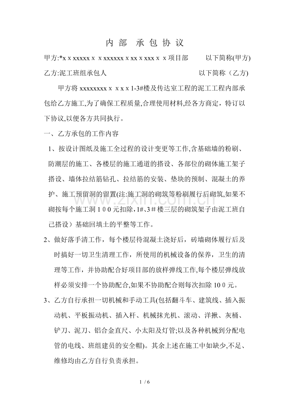 泥工班组内部承包协议(劳务分包合同)模版.doc_第1页