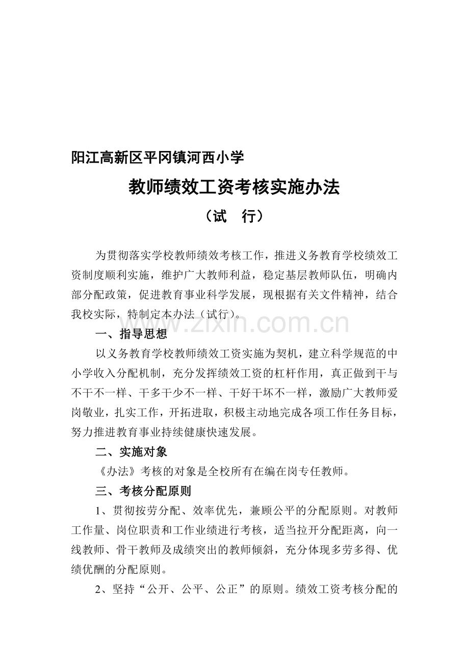 教师绩效工资考核实施办法(新修定).doc_第1页
