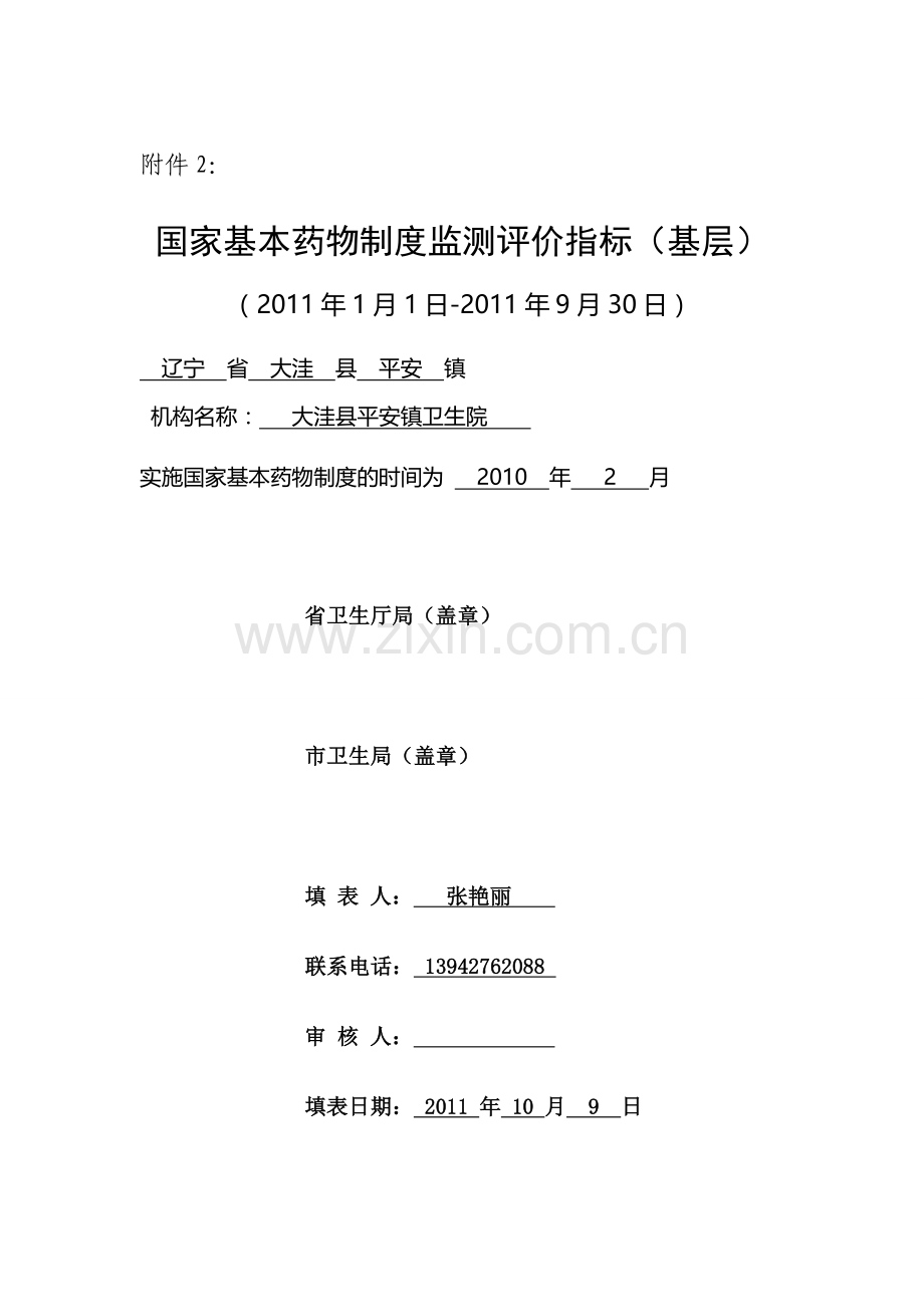 国家基本药物制度监测评价指标(基层).doc_第1页