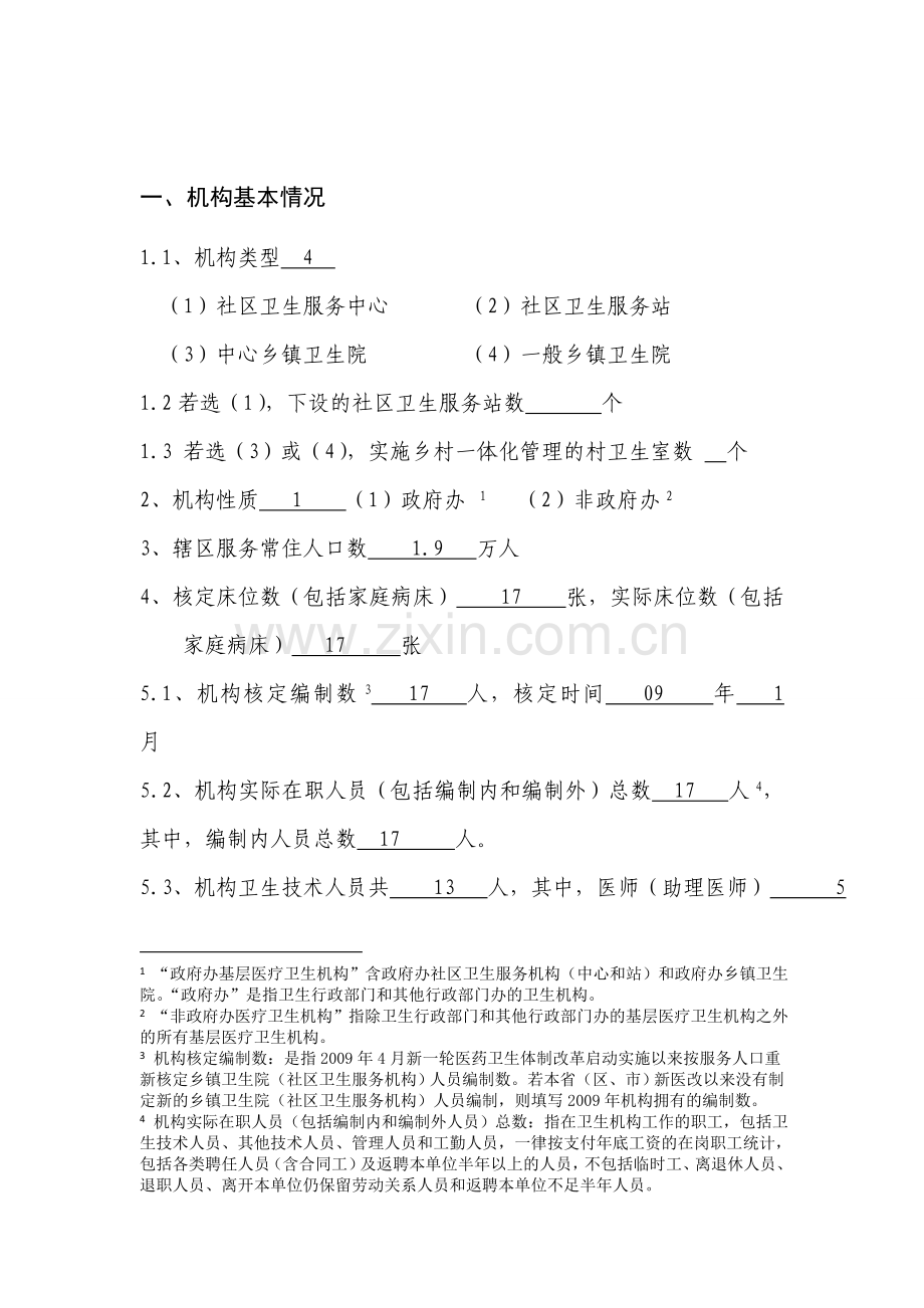 国家基本药物制度监测评价指标(基层).doc_第2页