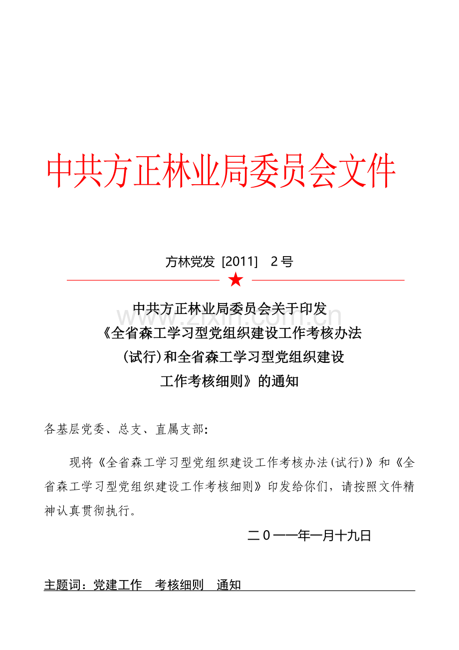 学习型党组织考核办法及细则.doc_第1页