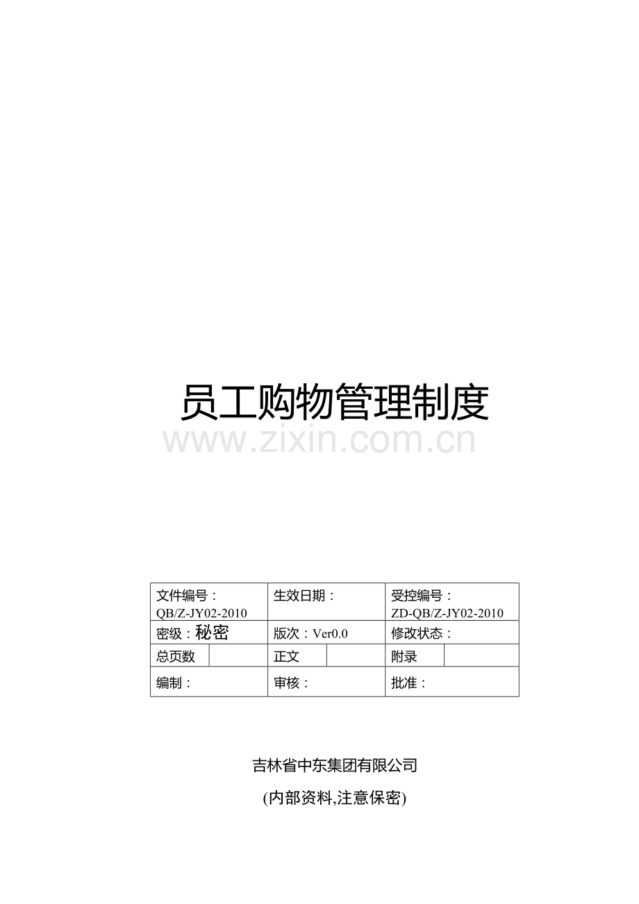 ```员工购物管理制度.doc_第2页