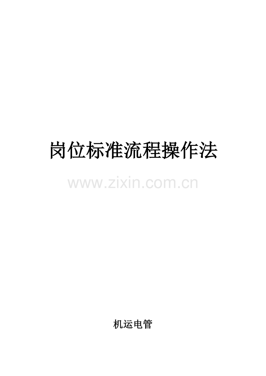 电管岗位标准流程操作法.doc_第1页