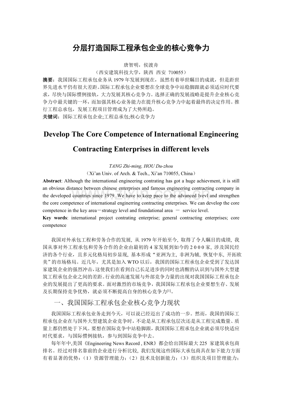 分层打造国际工程承包企业的核心竞争力.doc_第1页