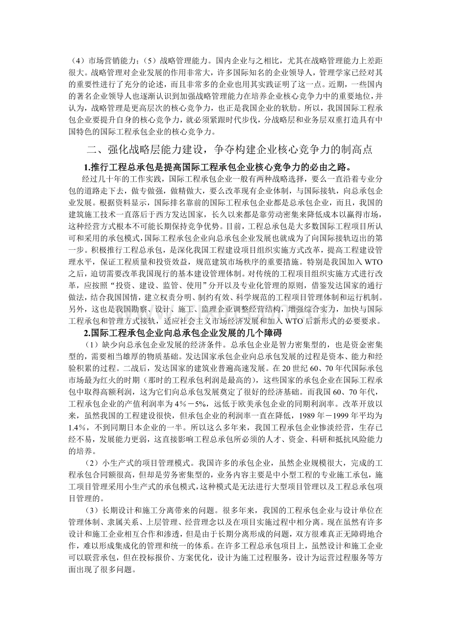 分层打造国际工程承包企业的核心竞争力.doc_第2页