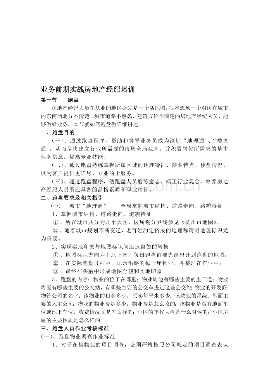 (1)业务前期实战房地产经纪培训.doc_第1页