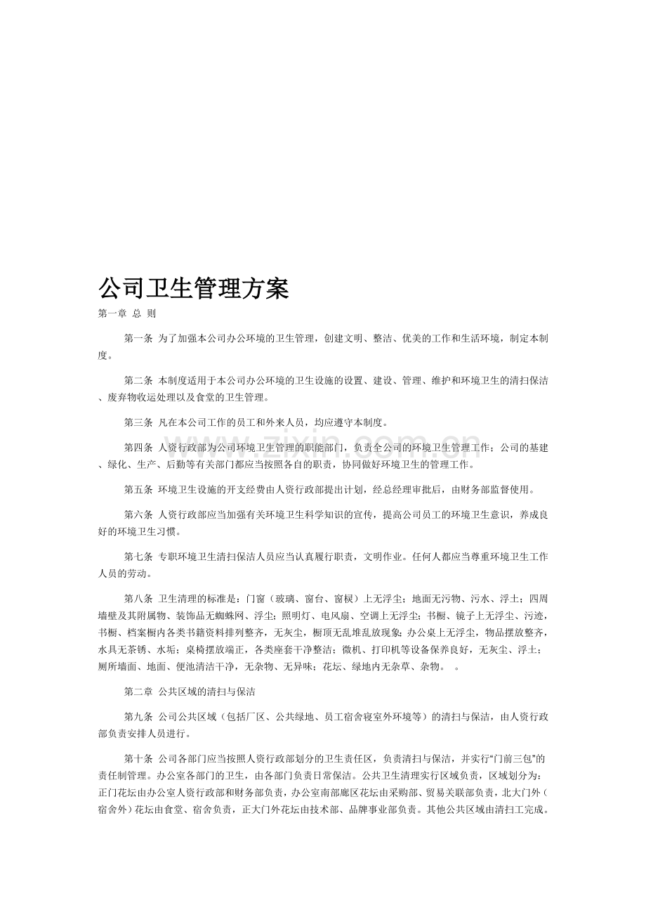 公司环境卫生管理方案.doc_第1页