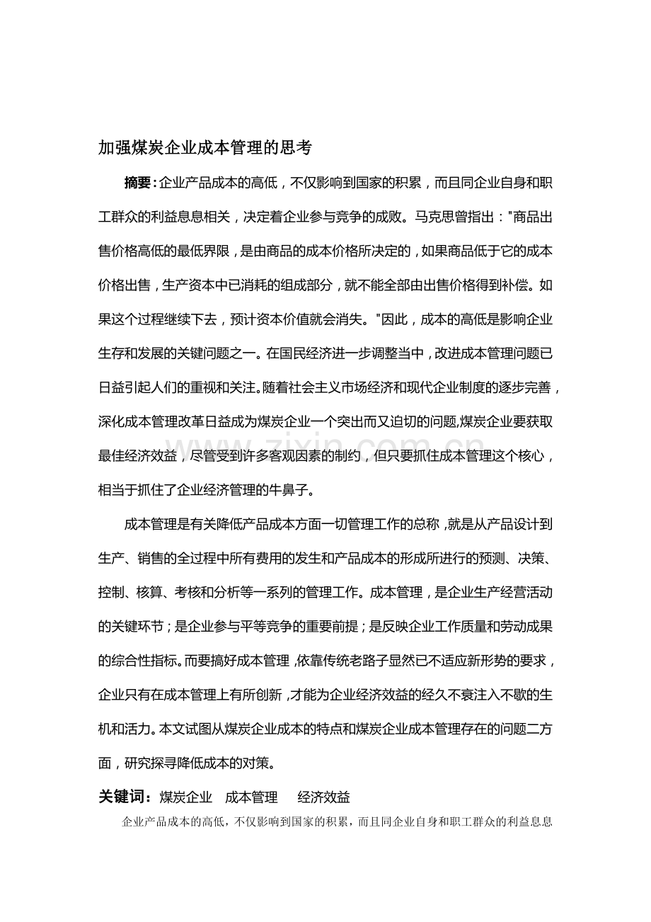 加强煤炭企业成本管理的思考.doc_第1页