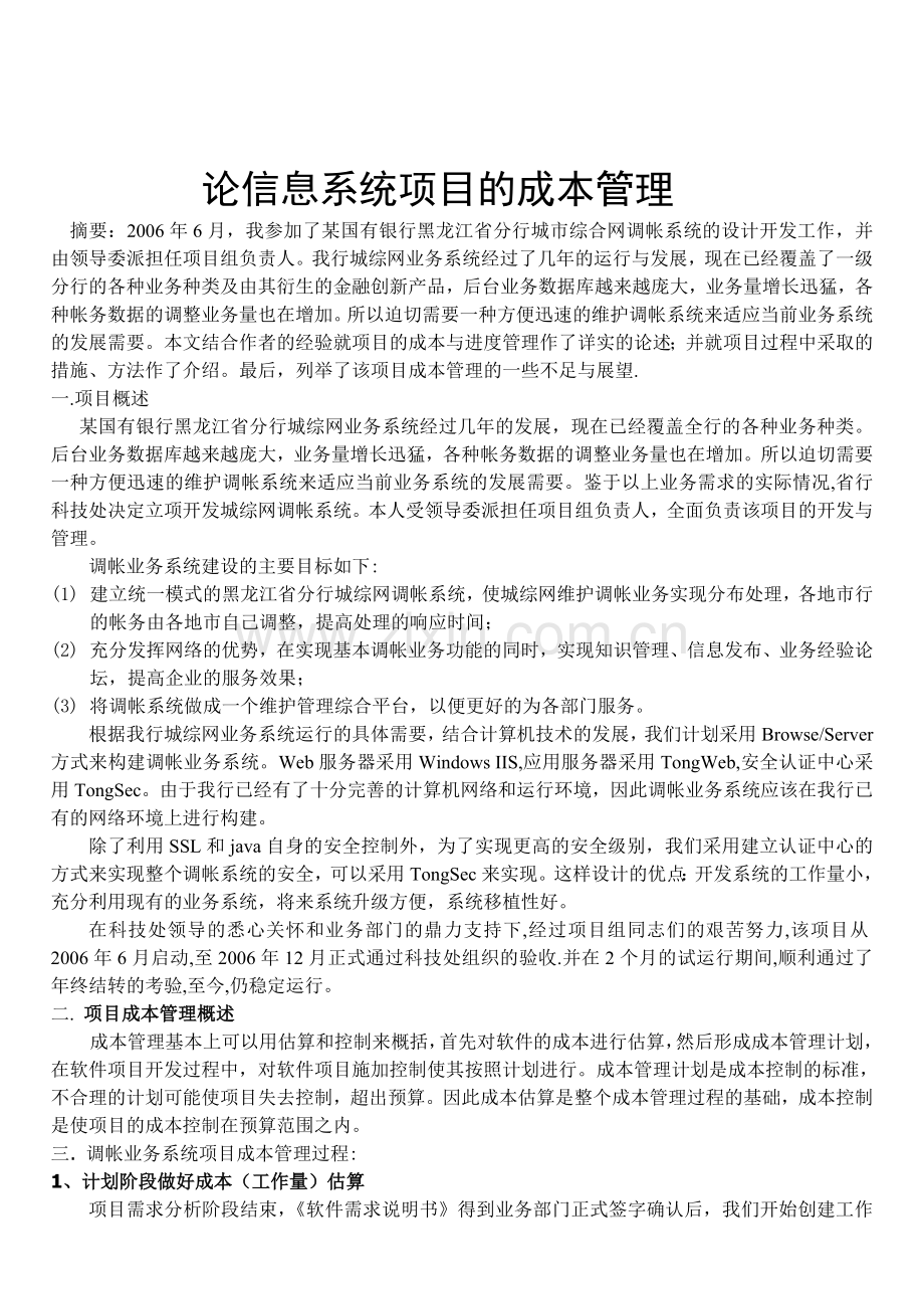 论信息系统项目的成本管理.doc_第1页