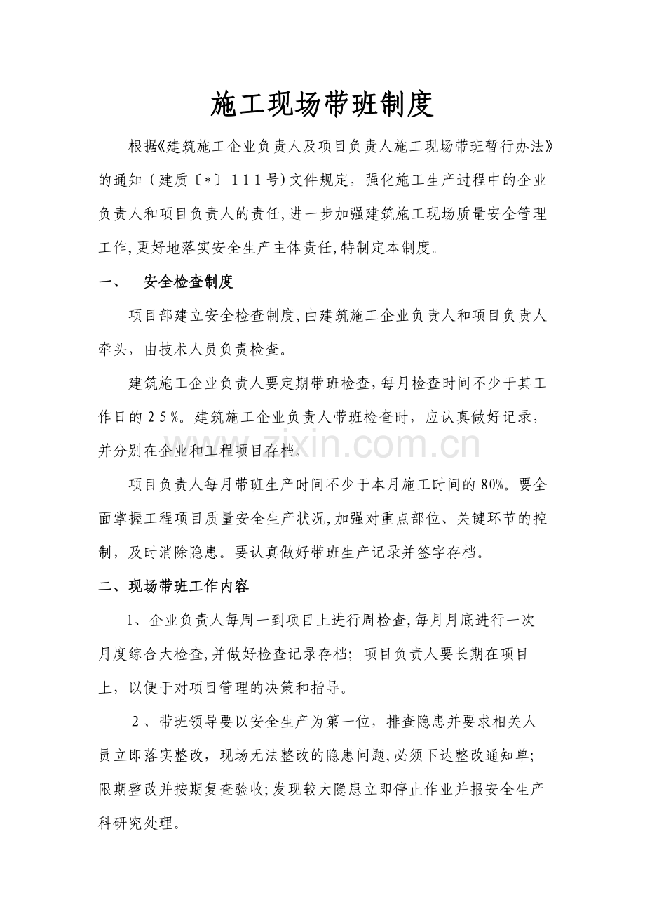 房地产公司施工现场带班制度模版.docx_第1页