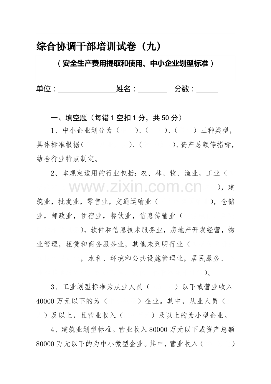 安全生产费用提取安全生产培训试题.doc_第1页
