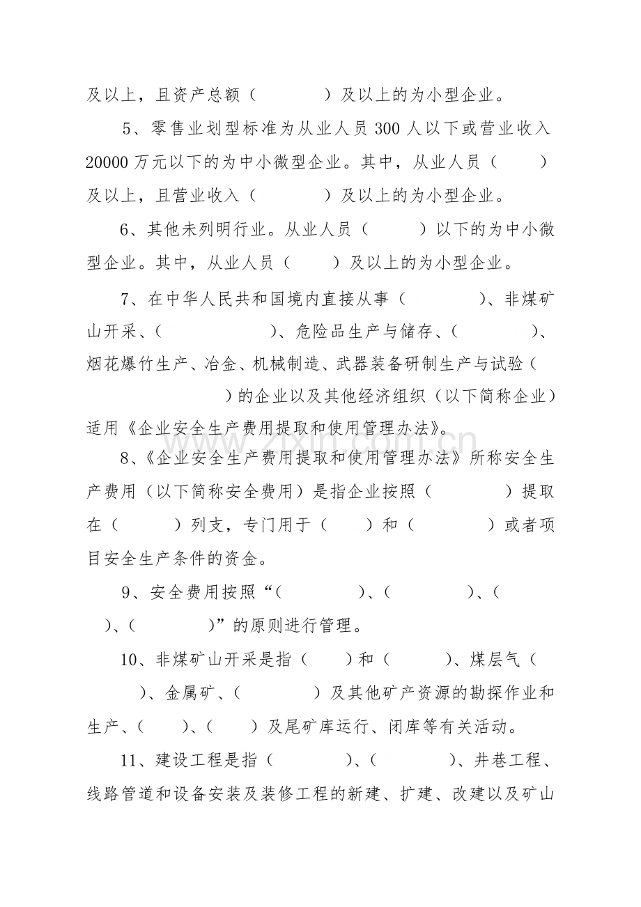 安全生产费用提取安全生产培训试题.doc_第2页