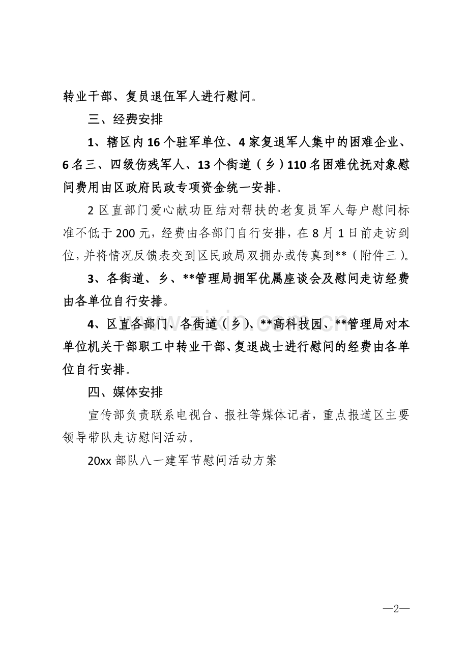 部队八一建军节慰问活动方案模版.doc_第2页