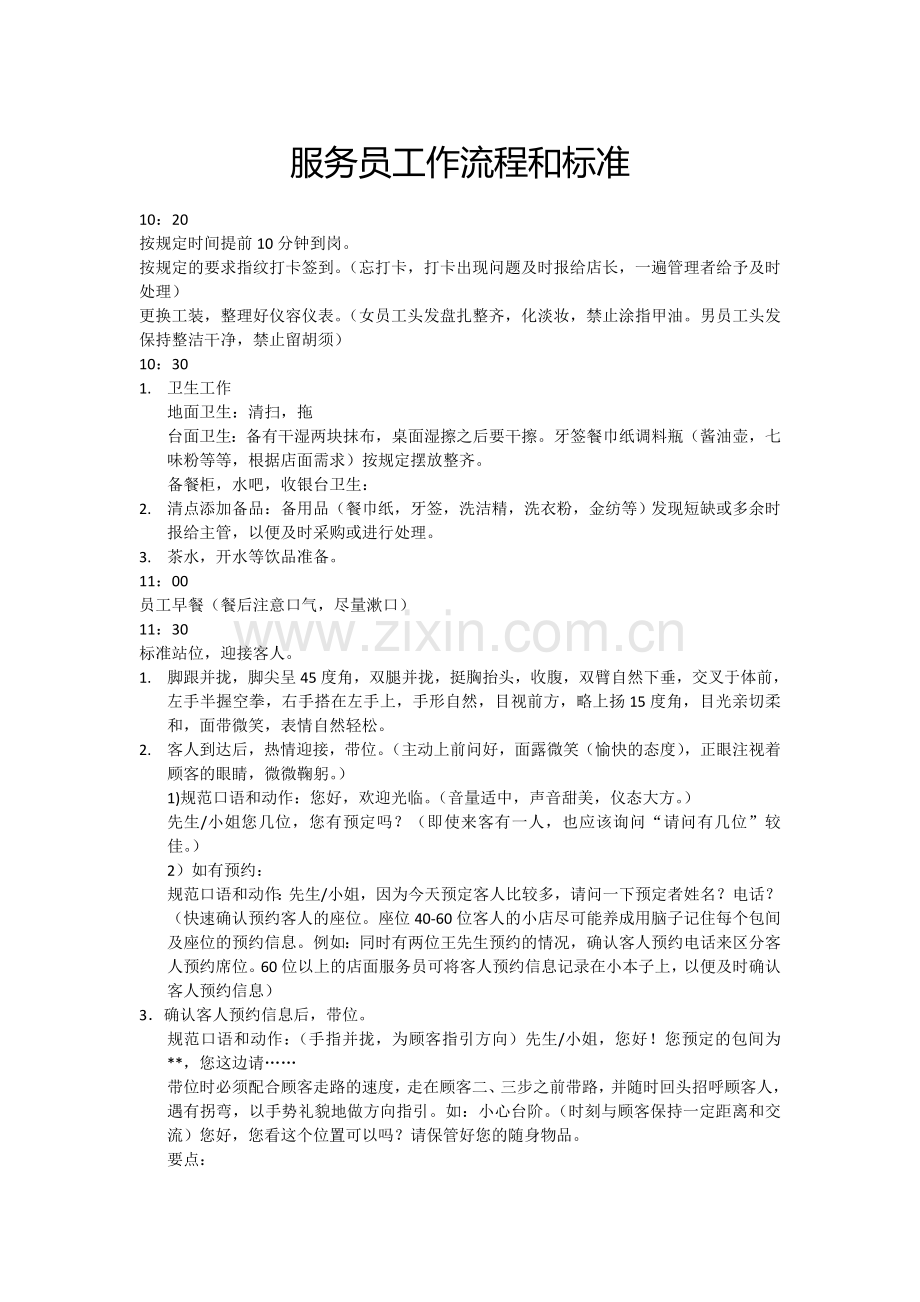 服务员工作流程和标准.doc_第1页